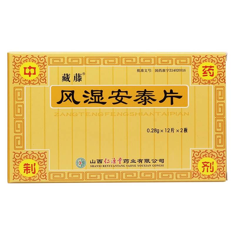风湿安泰片
